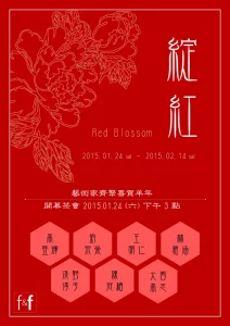 【綻紅Red Blossom】台日七人新春聯展