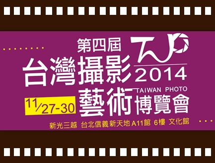 2014 台灣攝影藝術博覽會