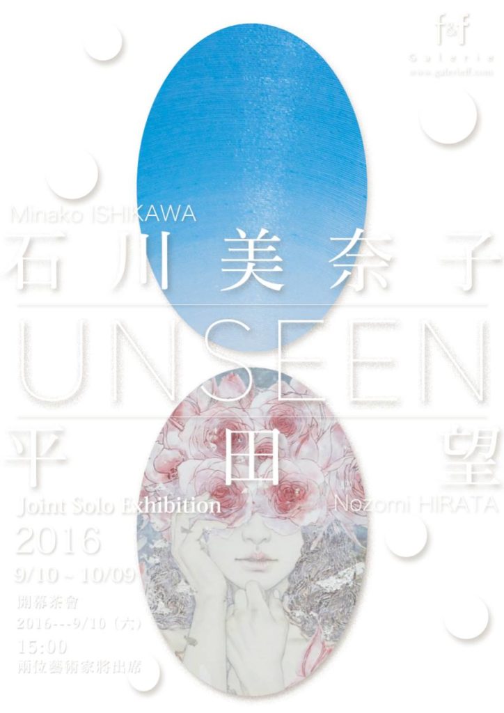 UNSEEN 石川美奈子 X 平田望 雙個展
